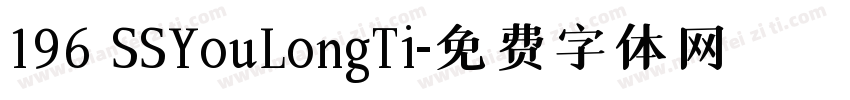 196 SSYouLongTi字体转换